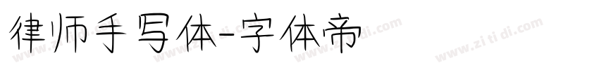 律师手写体字体转换