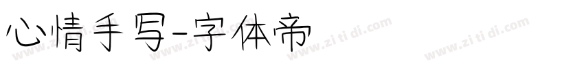 心情手写字体转换