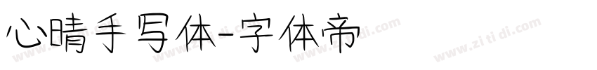 心晴手写体字体转换