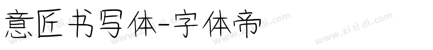 意匠书写体字体转换
