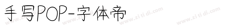 手写POP字体转换