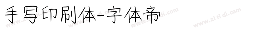 手写印刷体字体转换