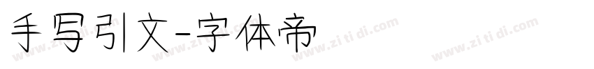 手写引文字体转换