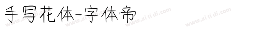手写花体字体转换