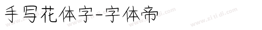 手写花体字字体转换