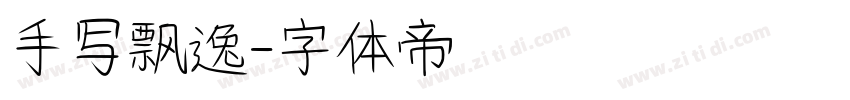 手写飘逸字体转换