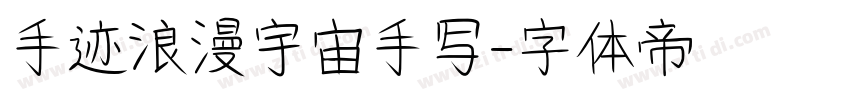 手迹浪漫宇宙手写字体转换