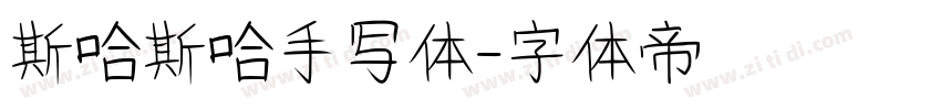斯哈斯哈手写体字体转换