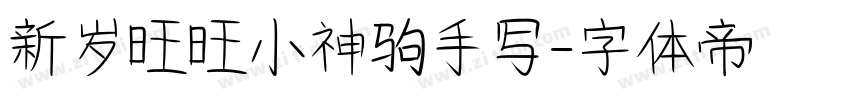 新岁旺旺小神驹手写字体转换