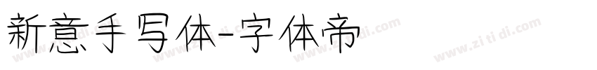 新意手写体字体转换