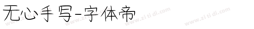 无心手写字体转换
