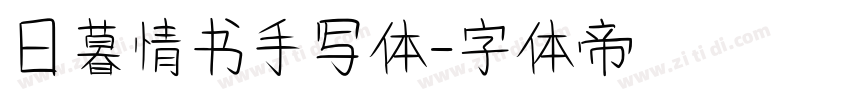 日暮情书手写体字体转换