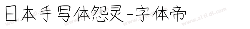 日本手写体怨灵字体转换