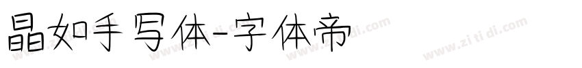晶如手写体字体转换