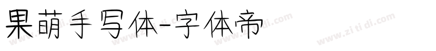 果萌手写体字体转换