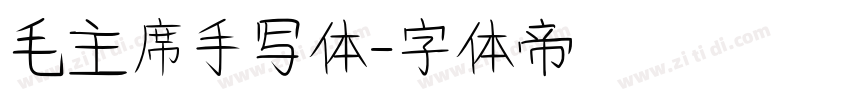 毛主席手写体字体转换
