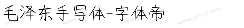 毛泽东手写体字体转换