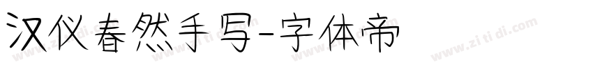 汉仪春然手写字体转换