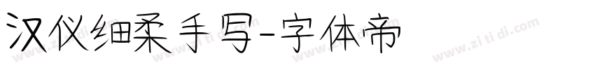 汉仪细柔手写字体转换