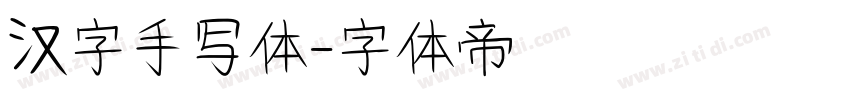 汉字手写体字体转换