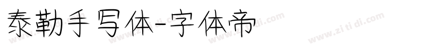 泰勒手写体字体转换