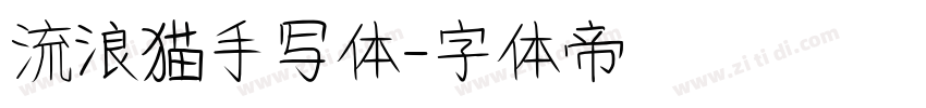 流浪猫手写体字体转换