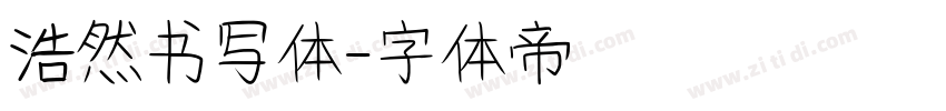 浩然书写体字体转换