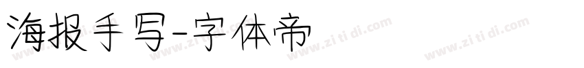 海报手写字体转换