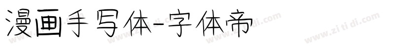 漫画手写体字体转换