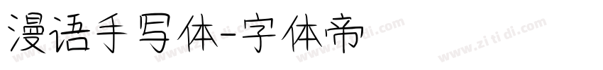 漫语手写体字体转换