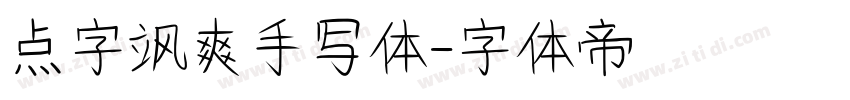 点字飒爽手写体字体转换
