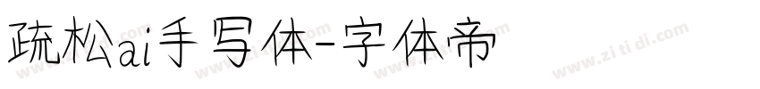 疏松ai手写体字体转换