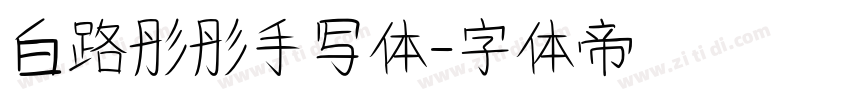 白路彤彤手写体字体转换
