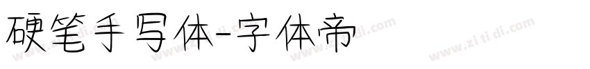 硬笔手写体字体转换