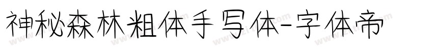 神秘森林粗体手写体字体转换