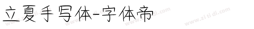 立夏手写体字体转换
