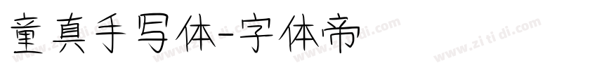 童真手写体字体转换