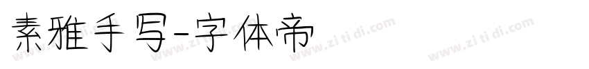 素雅手写字体转换