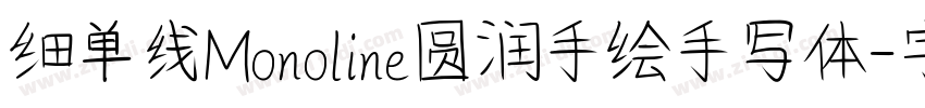 细单线Monoline圆润手绘手写体字体转换