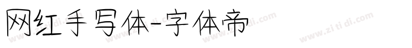 网红手写体字体转换
