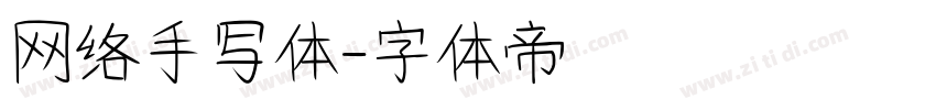 网络手写体字体转换