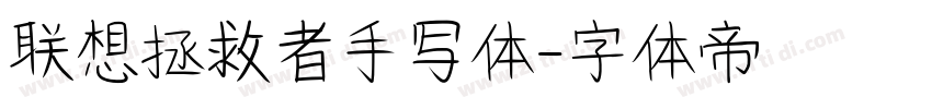 联想拯救者手写体字体转换