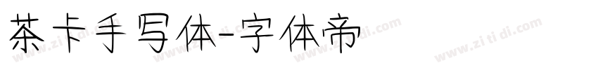 茶卡手写体字体转换