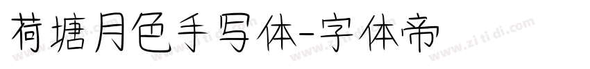荷塘月色手写体字体转换