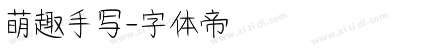萌趣手写字体转换