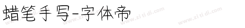 蜡笔手写字体转换