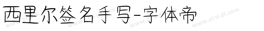 西里尔签名手写字体转换