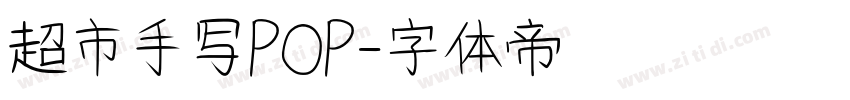 超市手写POP字体转换