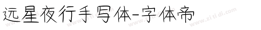 远星夜行手写体字体转换