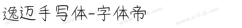 逸迈手写体字体转换